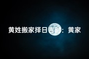 黄姓搬家择日吉时：黄家乔迁大吉大利