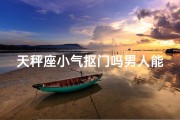 天秤座小气抠门吗男人能嫁吗(天秤座小气抠门吗男人能嫁吗知乎)