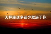 天秤座话多话少取决于你在他心里什么位置,天秤座话痨女孩多吗？揭秘社交达人秘密