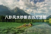 八卦风水秒断吉凶方法图解—八卦风水秒断吉凶方法图解大全