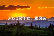 2020鼠年女：乘风破浪，绽放光芒