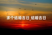 求个结婚吉日_结婚吉日查询2021年免费