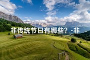 非传统节日有哪些？-非传统吉日结婚，如何巧妙应对？