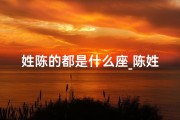 姓陈的都是什么座_陈姓狮子座：揭秘帅气基因之谜