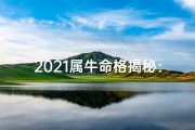 2021属牛命格揭秘：运势与财运大解析