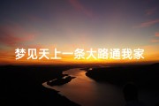 梦见天上一条大路通我家门口(梦见一条大路直通天空)