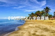 《90后小伙八字命理揭秘：命运轨迹深度解析》