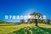 双子座适合吵架吗女人怎么哄-双子座适合谈恋爱吗