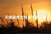 天蝎座男生颓废不前，未来将如何？