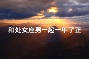 和处女座男一起一年了正常吗