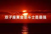 双子座黄金圣斗士是最强吗(双子座黄金圣斗士是最强吗知乎)