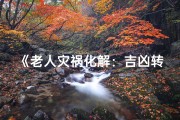 《老人灾祸化解：吉凶转安秘法》