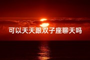 可以天天跟双子座聊天吗,与能聊到天荒地老的双子座女生相遇