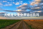 天蝎座女生会原谅出轨吗、天蝎女原谅出轨：心软还是心死？