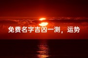 免费名字吉凶一测，运势揭秘