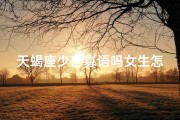 天蝎座少言寡语吗女生怎么办(天蝎座少言寡语女生如何打破沉默？)
