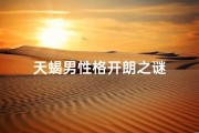 天蝎男性格开朗之谜