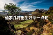 仙家几月出生好命一点呢,仙家命理：几月出生运势更佳？