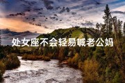 处女座不会轻易喊老公妈妈吗-处女座不会轻易喊老公，妈妈吗？真爱考验