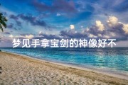 梦见手拿宝剑的神像好不好,梦见手持神剑