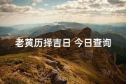 老黄历择吉日 今日查询