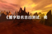 《麓字取名吉凶测试：揭秘名字背后的运势奥秘》