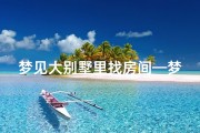 梦见大别墅里找房间—梦到在别墅里找房间