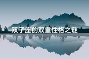双子座的双重性格之谜