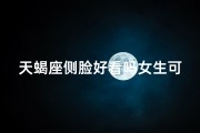 天蝎座侧脸好看吗女生可爱;天蝎座的脸是什么形状