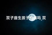 双子座生孩子怕痛吗_双子座适合生孩子什么星座