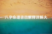 八字命理吉凶解释详解大全—八字命理吉凶详解大全宝典