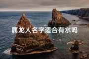 属龙人名字适合有水吗