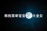 韩姓简单宝宝名字大全女孩