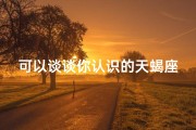 可以谈谈你认识的天蝎座女生吗知乎(揭秘天蝎座女生的独特魅力)