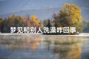 梦见和别人洗澡咋回事、做梦梦见跟别人洗澡
