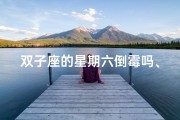 双子座的星期六倒霉吗、双子座星期几是幸运儿