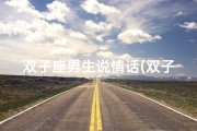 双子座男生说情话(双子座男生：下雨真的只是巧合吗？)
