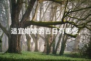 适宜婚嫁的吉日有哪些,适宜婚嫁吉日大盘点