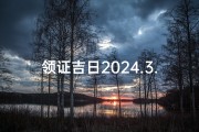 领证吉日2024.3.22,2024年3月22日领证吉日，幸福启航
