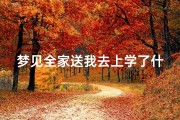 梦见全家送我去上学了什么意思、梦见全家人送我上学