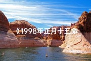 《1998年正月十五命格：揭秘神秘命运之夜》