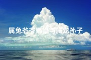 属兔爷爷奶奶与属龙孙子相克吗？