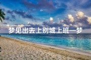 梦见出去上别城上班—梦见自己去别的地方上班
