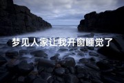 梦见人家让我开窗睡觉了_梦见睡觉有人开门