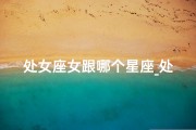 处女座女跟哪个星座_处女座侍女情谊深：默契相伴的秘密