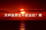 天秤座男生不爱运动？揭秘原因