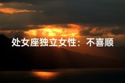 处女座独立女性：不喜顺从的个性魅力