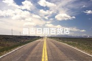 昌吉日用百货店