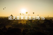 这天是黄道吉日吗-Is Today a Lucky Day- English Title for a New Article