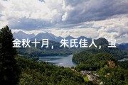 金秋十月，朱氏佳人，宝宝取名，温馨推荐